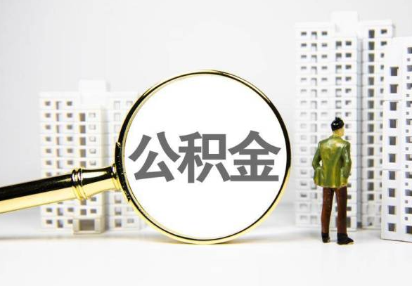 齐齐哈尔封存公积金代办提取不了怎么办？