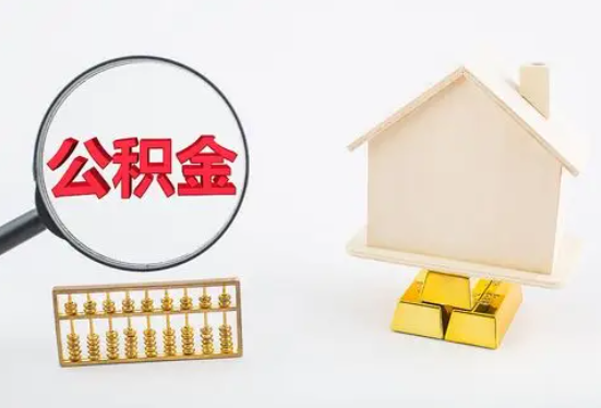 齐齐哈尔在职公积金要多久可以提取？